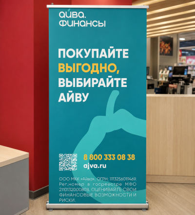 Рекламный ролл-ап «Айва Финансы» для оформления торговой точки